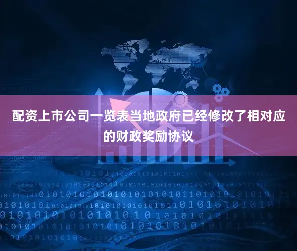 配资上市公司一览表当地政府已经修改了相对应的财政奖励协议