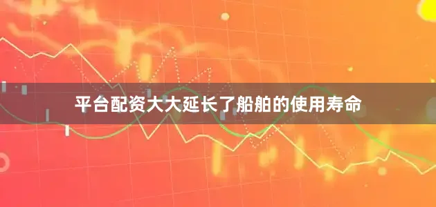 平台配资大大延长了船舶的使用寿命
