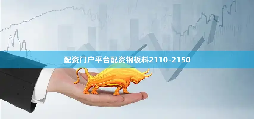 配资门户平台配资钢板料2110-2150