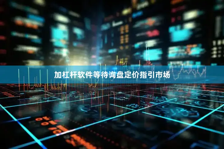 加杠杆软件等待询盘定价指引市场