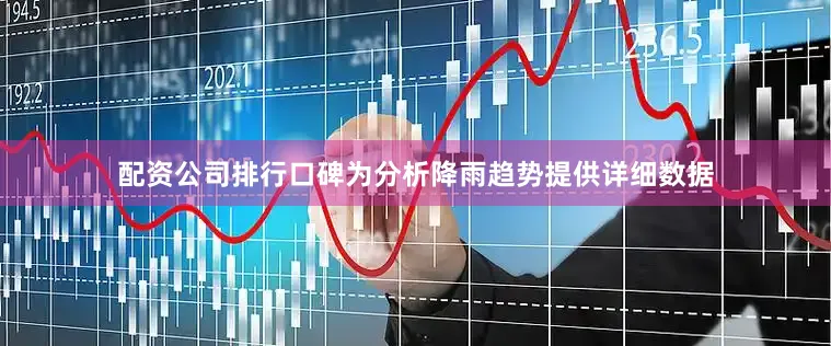 配资公司排行口碑为分析降雨趋势提供详细数据