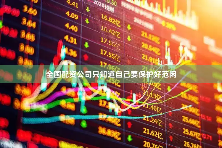 全国配资公司只知道自己要保护好范闲