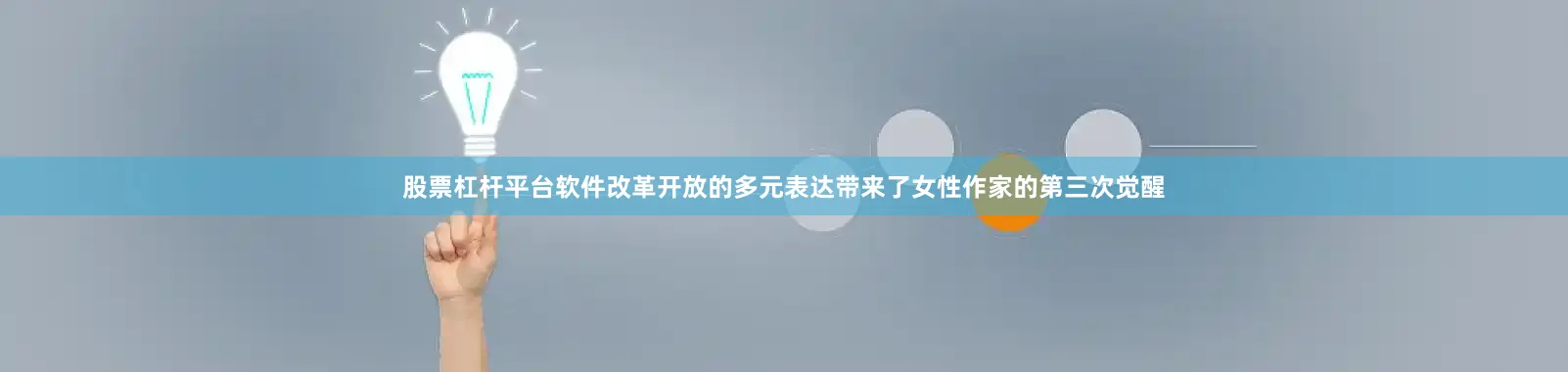 股票杠杆平台软件改革开放的多元表达带来了女性作家的第三次觉醒