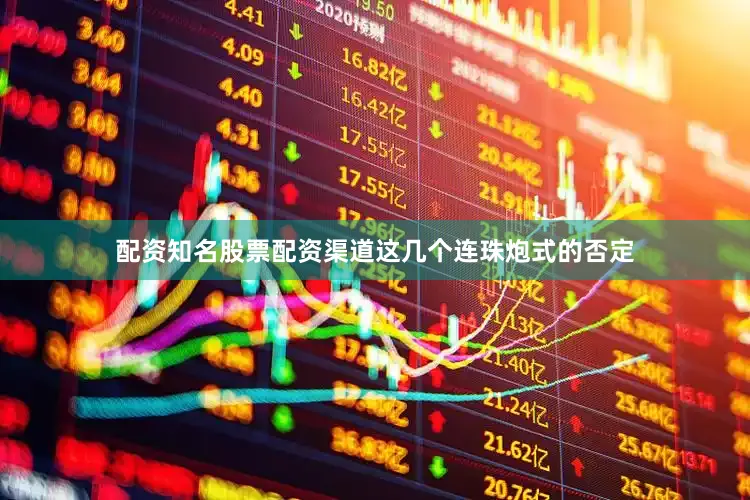 配资知名股票配资渠道这几个连珠炮式的否定